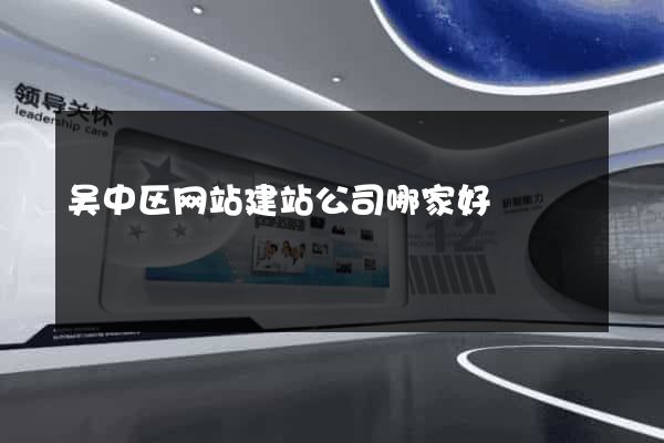 吴中区网站建站公司哪家好