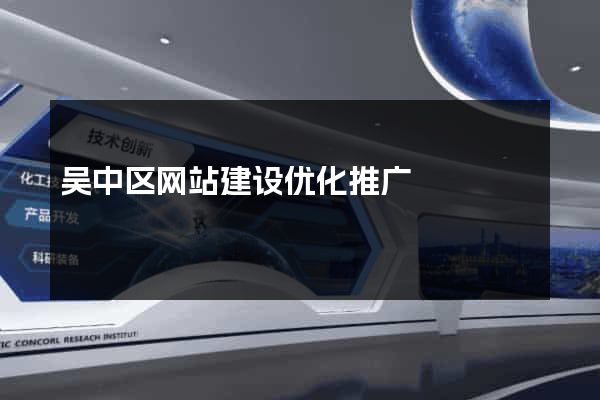 吴中区网站建设优化推广