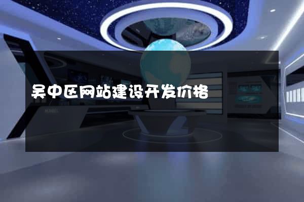 吴中区网站建设开发价格