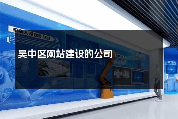 吴中区网站建设的公司