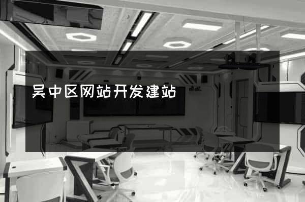 吴中区网站开发建站