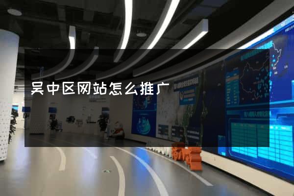 吴中区网站怎么推广