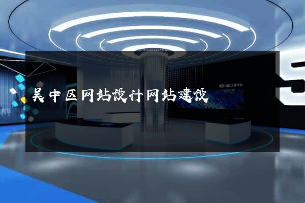 吴中区网站设计网站建设