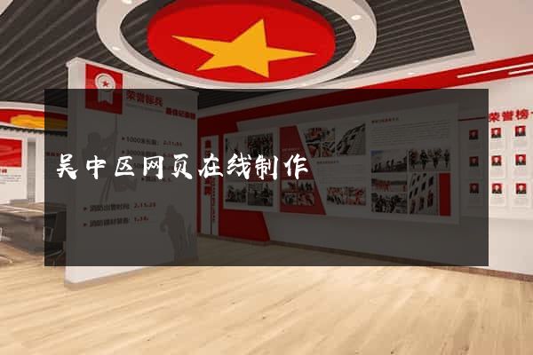 吴中区网页在线制作