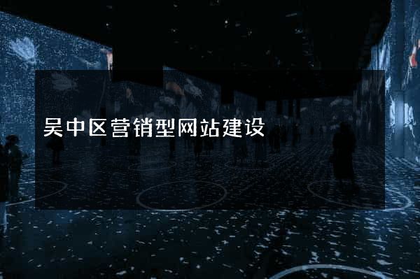 吴中区营销型网站建设