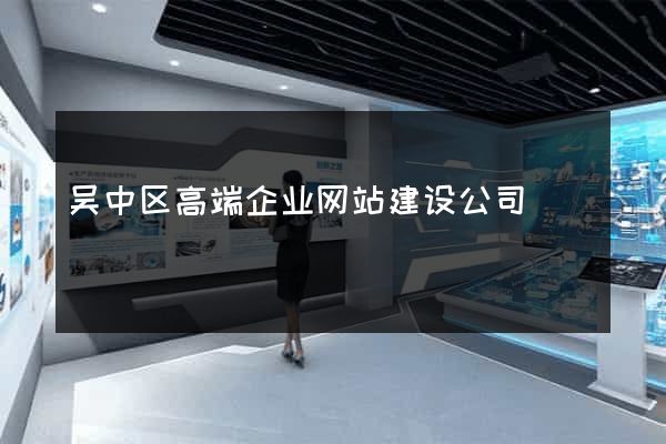 吴中区高端企业网站建设公司