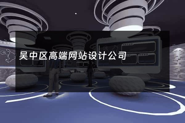 吴中区高端网站设计公司
