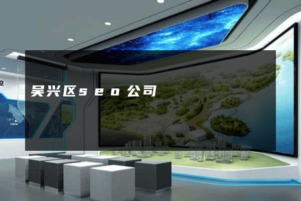 吴兴区seo公司