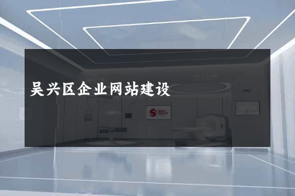 吴兴区企业网站建设
