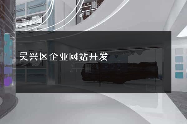 吴兴区企业网站开发