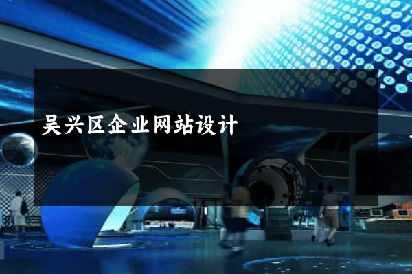 吴兴区企业网站设计
