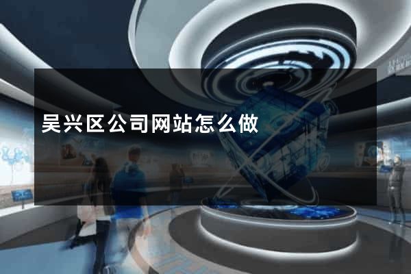 吴兴区公司网站怎么做