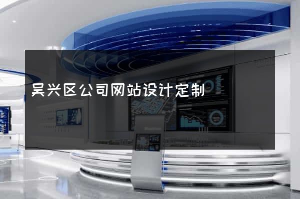 吴兴区公司网站设计定制
