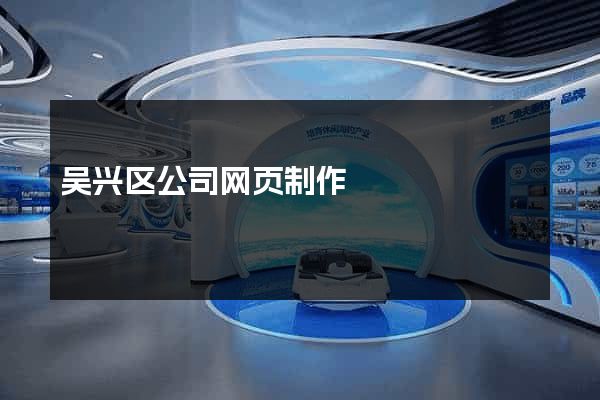 吴兴区公司网页制作