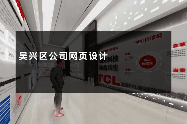 吴兴区公司网页设计
