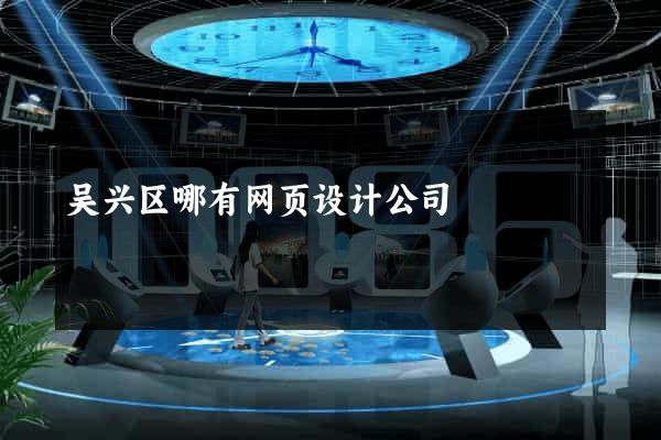 吴兴区哪有网页设计公司