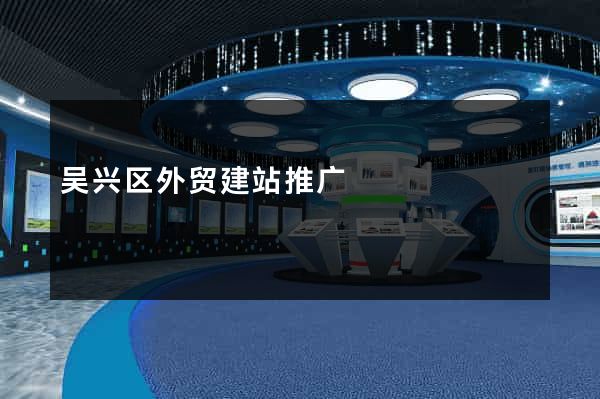 吴兴区外贸建站推广