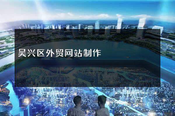 吴兴区外贸网站制作