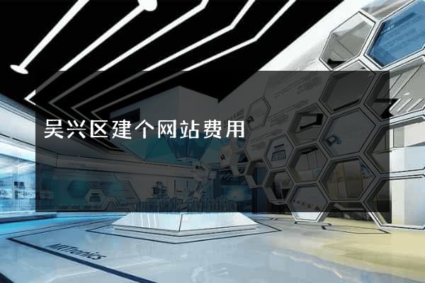 吴兴区建个网站费用