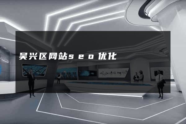吴兴区网站seo优化