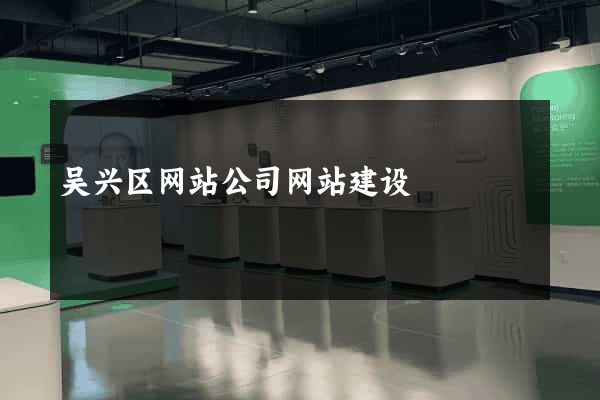 吴兴区网站公司网站建设