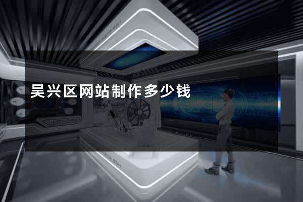 吴兴区网站制作多少钱