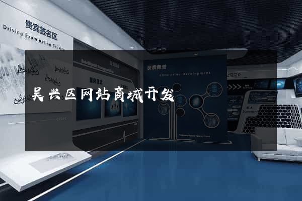 吴兴区网站商城开发