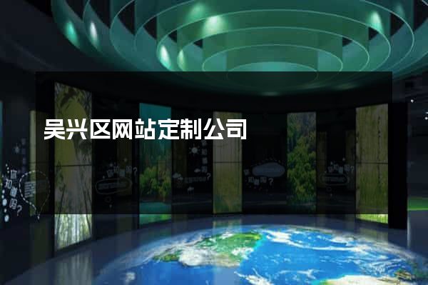 吴兴区网站定制公司