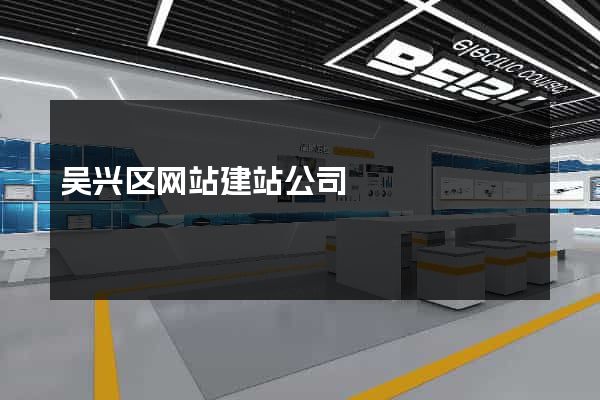 吴兴区网站建站公司