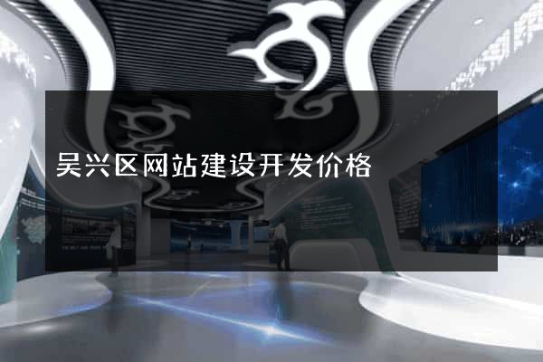 吴兴区网站建设开发价格