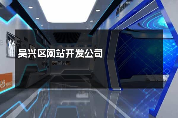 吴兴区网站开发公司