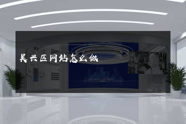 吴兴区网站怎么做