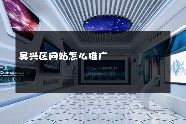 吴兴区网站怎么推广