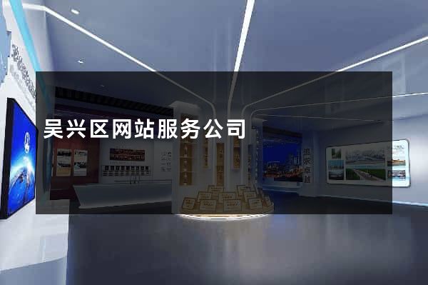 吴兴区网站服务公司