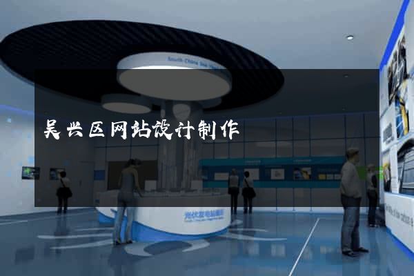 吴兴区网站设计制作