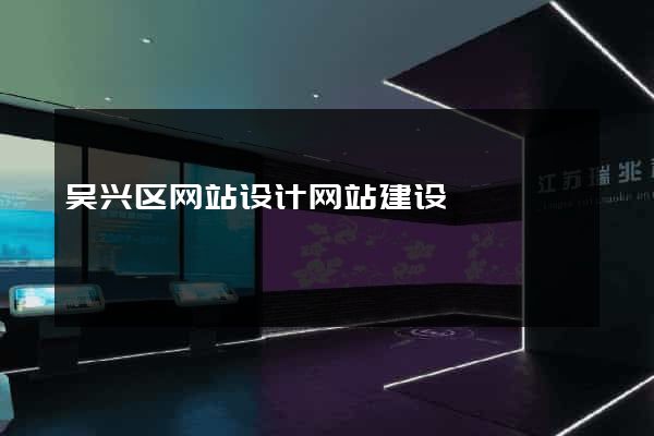 吴兴区网站设计网站建设