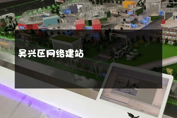吴兴区网络建站