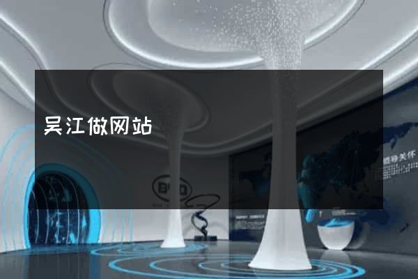 吴江做网站