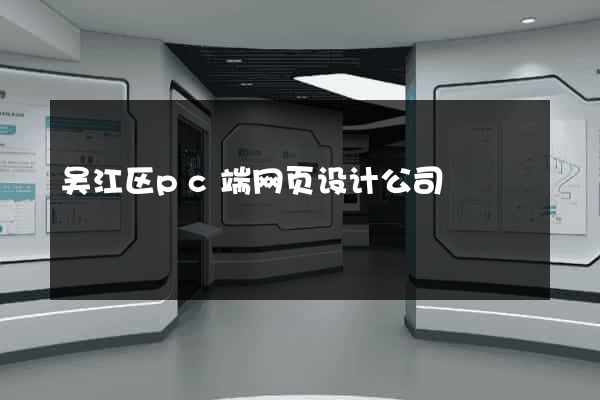 吴江区pc端网页设计公司