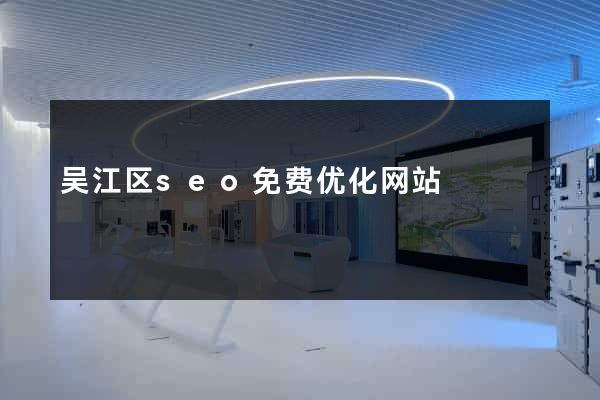 吴江区seo免费优化网站