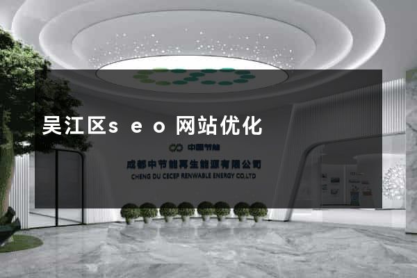 吴江区seo网站优化