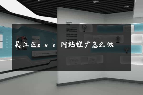 吴江区seo网站推广怎么做
