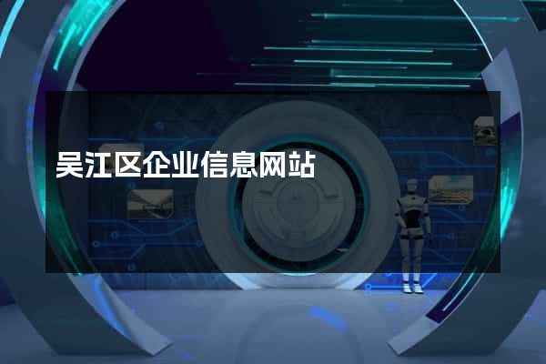 吴江区企业信息网站