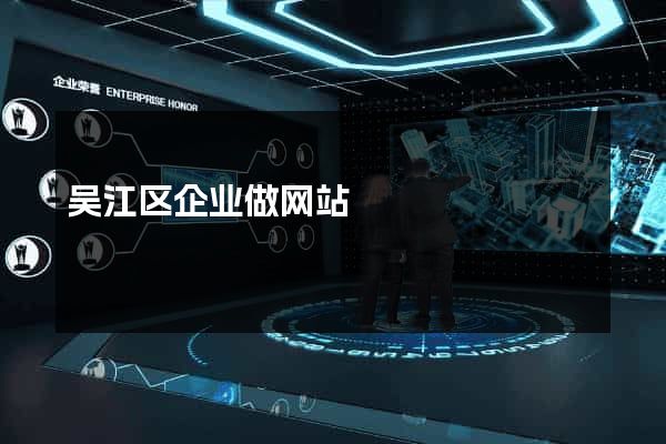 吴江区企业做网站