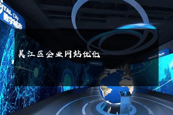 吴江区企业网站优化