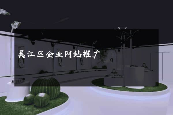 吴江区企业网站推广