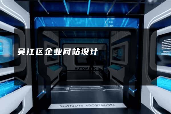 吴江区企业网站设计
