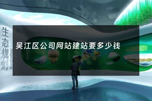 吴江区公司网站建站要多少钱