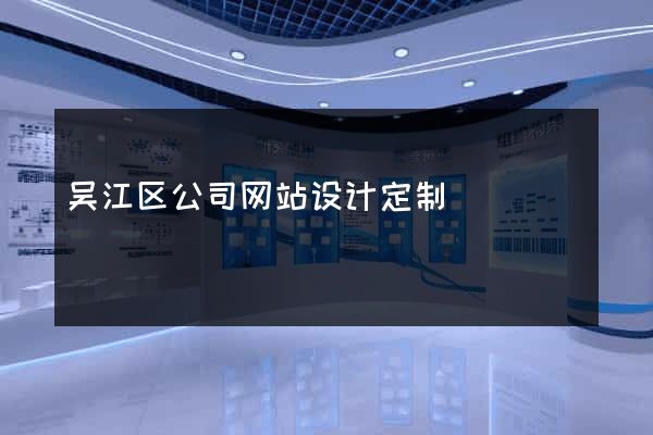 吴江区公司网站设计定制
