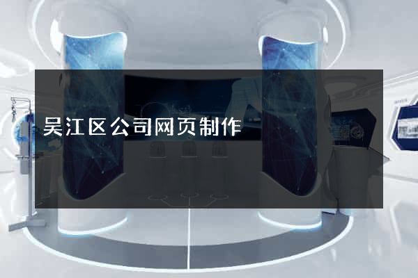 吴江区公司网页制作